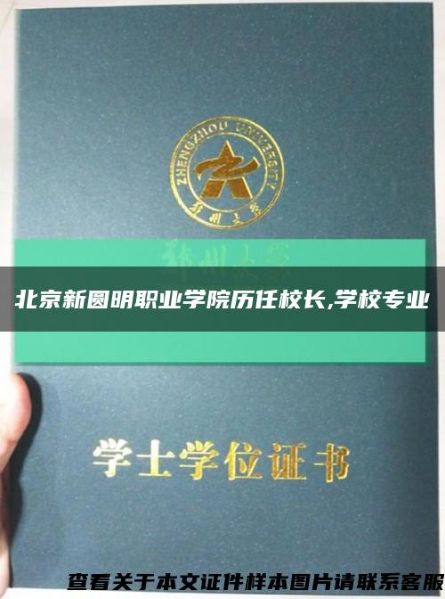 北京新圆明职业学院历任校长,学校专业缩略图