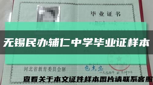 无锡民办辅仁中学毕业证样本缩略图
