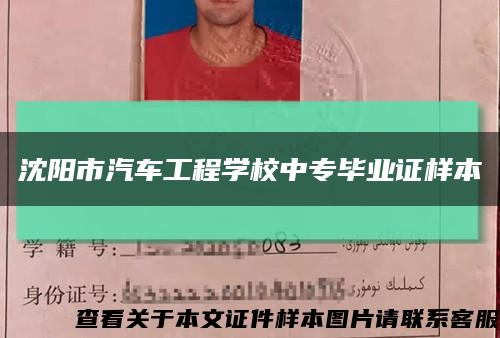 沈阳市汽车工程学校中专毕业证样本缩略图