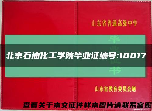 北京石油化工学院毕业证编号:10017缩略图