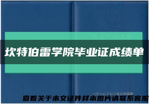 坎特伯雷学院毕业证成绩单缩略图