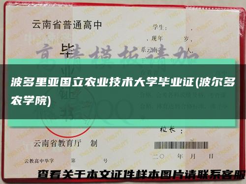 波多里亚国立农业技术大学毕业证(波尔多农学院)缩略图