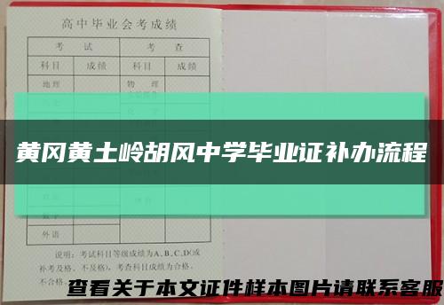 黄冈黄土岭胡风中学毕业证补办流程缩略图