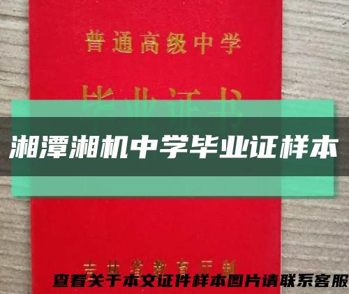 湘潭湘机中学毕业证样本缩略图