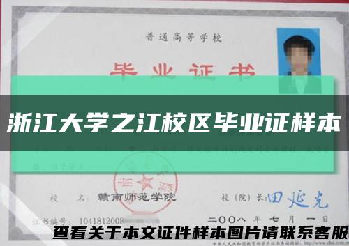 浙江大学之江校区毕业证样本缩略图