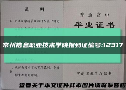 常州信息职业技术学院报到证编号:12317缩略图
