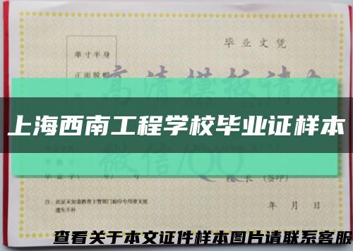 上海西南工程学校毕业证样本缩略图