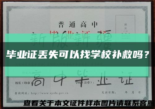 毕业证丢失可以找学校补救吗？缩略图