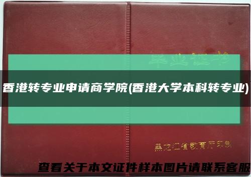 香港转专业申请商学院(香港大学本科转专业)缩略图