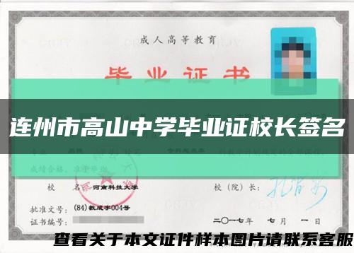 连州市高山中学毕业证校长签名缩略图