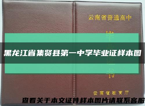 黑龙江省集贤县第一中学毕业证样本图缩略图