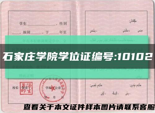 石家庄学院学位证编号:10102缩略图