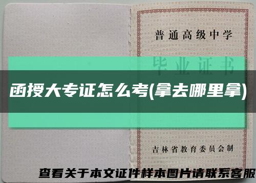 函授大专证怎么考(拿去哪里拿)缩略图