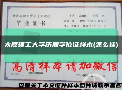 太原理工大学历届学位证样本(怎么挂)缩略图