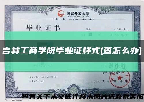 吉林工商学院毕业证样式(查怎么办)缩略图