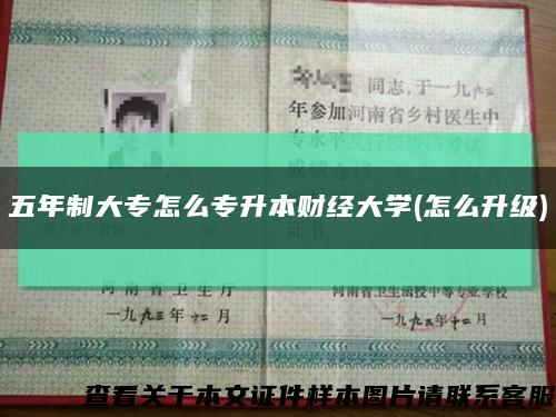 五年制大专怎么专升本财经大学(怎么升级)缩略图