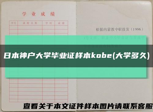 日本神户大学毕业证样本kobe(大学多久)缩略图