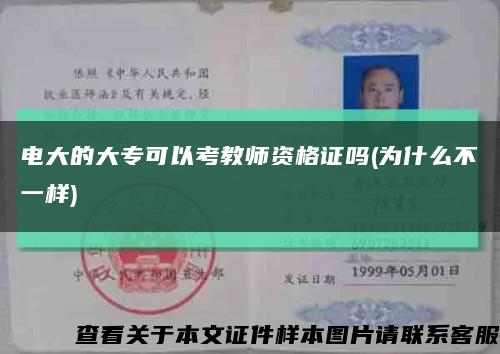 电大的大专可以考教师资格证吗(为什么不一样)缩略图