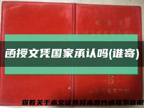 函授文凭国家承认吗(谁寄)缩略图