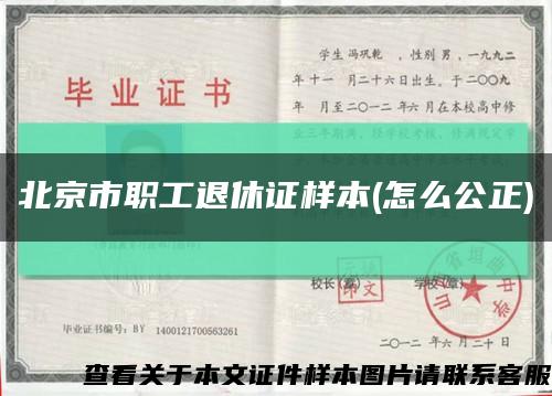北京市职工退休证样本(怎么公正)缩略图