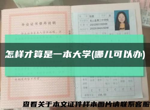 怎样才算是一本大学(哪儿可以办)缩略图