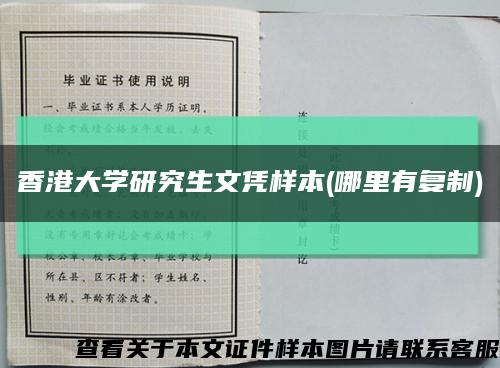 香港大学研究生文凭样本(哪里有复制)缩略图