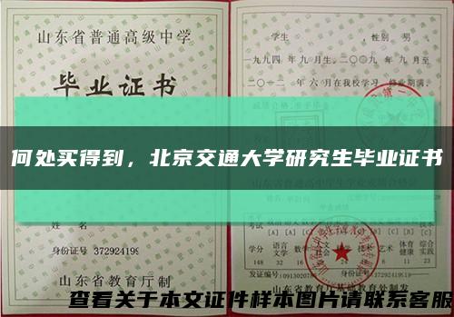 何处买得到，北京交通大学研究生毕业证书缩略图