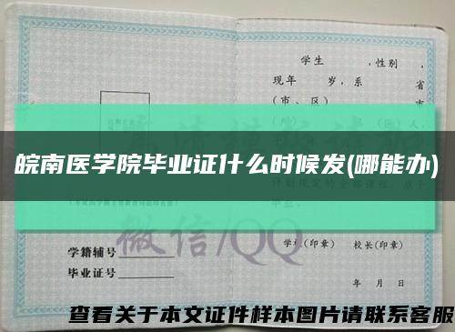 皖南医学院毕业证什么时候发(哪能办)缩略图