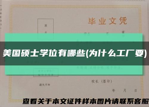 美国硕士学位有哪些(为什么工厂要)缩略图