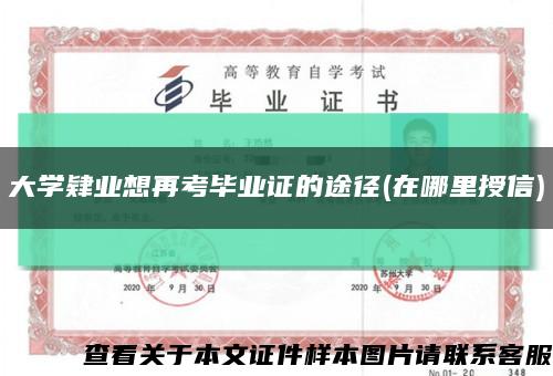 大学肄业想再考毕业证的途径(在哪里授信)缩略图