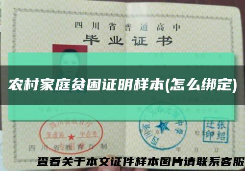 农村家庭贫困证明样本(怎么绑定)缩略图