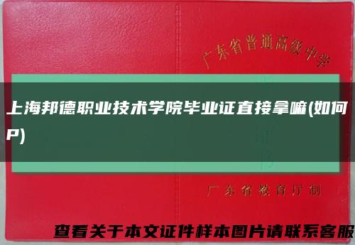 上海邦德职业技术学院毕业证直接拿嘛(如何P)缩略图