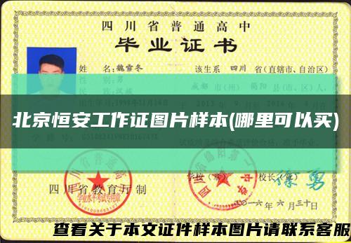北京恒安工作证图片样本(哪里可以买)缩略图
