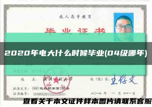 2020年电大什么时候毕业(04级哪年)缩略图