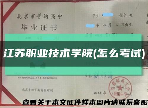 江苏职业技术学院(怎么考试)缩略图