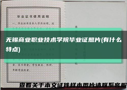 无锡商业职业技术学院毕业证照片(有什么特点)缩略图