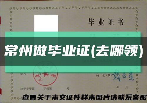 常州做毕业证(去哪领)缩略图