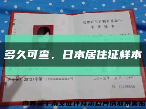 多久可查，日本居住证样本缩略图