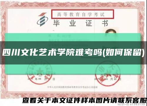 四川文化艺术学院难考吗(如何保留)缩略图