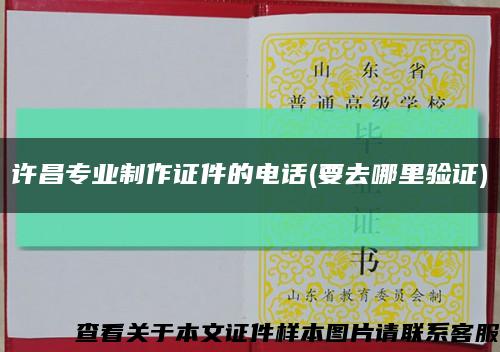 许昌专业制作证件的电话(要去哪里验证)缩略图