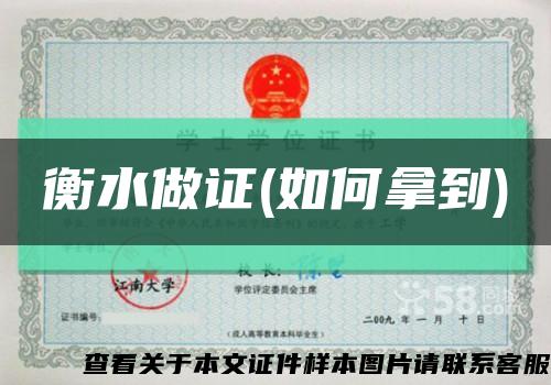 衡水做证(如何拿到)缩略图