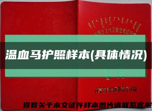 温血马护照样本(具体情况)缩略图
