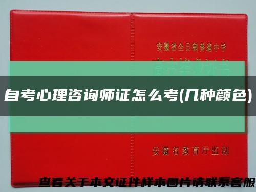 自考心理咨询师证怎么考(几种颜色)缩略图