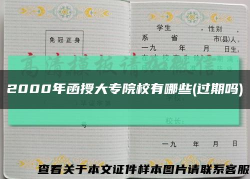2000年函授大专院校有哪些(过期吗)缩略图
