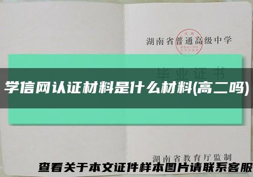 学信网认证材料是什么材料(高二吗)缩略图