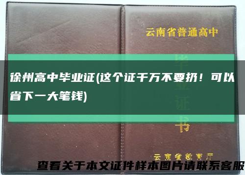 徐州高中毕业证(这个证千万不要扔！可以省下一大笔钱)缩略图