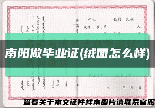 南阳做毕业证(绒面怎么样)缩略图