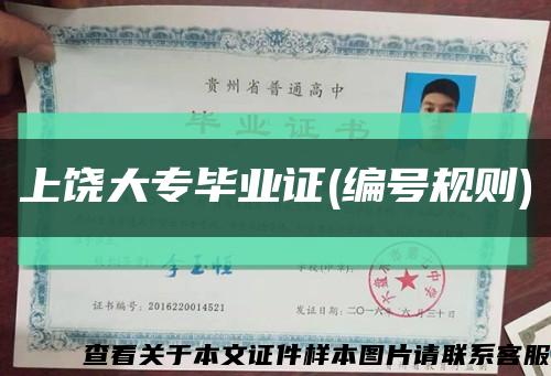 上饶大专毕业证(编号规则)缩略图