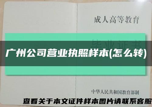 广州公司营业执照样本(怎么转)缩略图