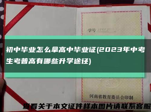 初中毕业怎么拿高中毕业证(2023年中考生考普高有哪些升学途径)缩略图